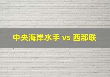 中央海岸水手 vs 西部联